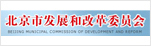 北京市发展和改革委员会