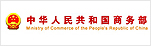 中华人民共和国商务部