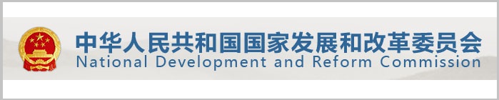 国家发改委
