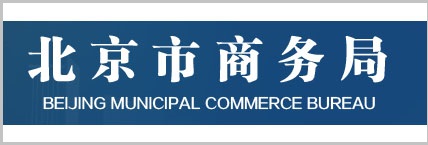 北京市商务局