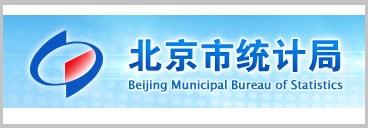 北京市统计局