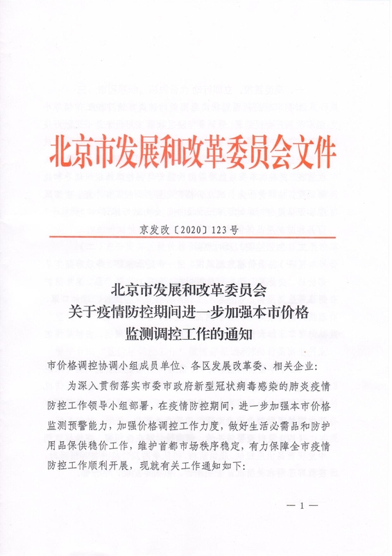 关于疫情防控期间进一步加强本市价格监测调控工作的通知(2)(1)(1)(1)_1