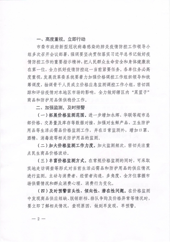 关于疫情防控期间进一步加强本市价格监测调控工作的通知(2)(1)(1)(1)_2