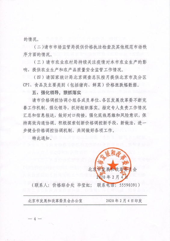 关于疫情防控期间进一步加强本市价格监测调控工作的通知(2)(1)(1)(1)_4