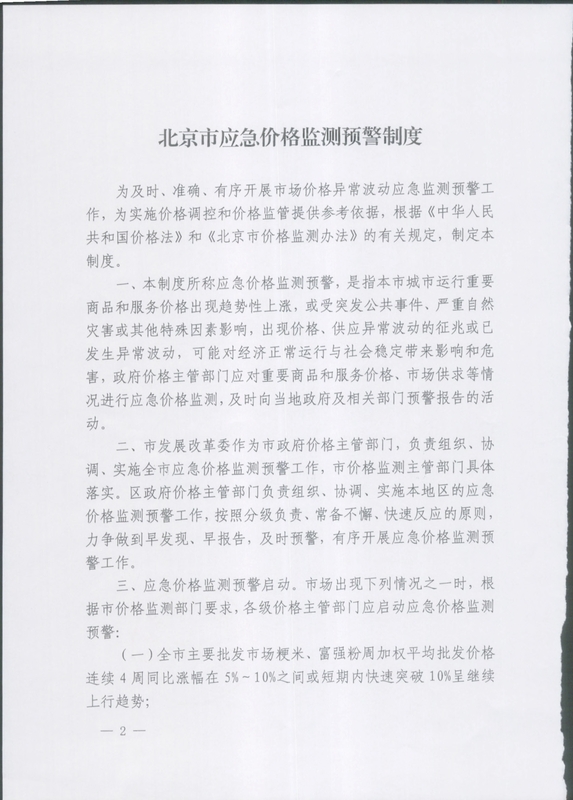 北京市应急价格监测预警制度（扫描件）(1)(1)_2
