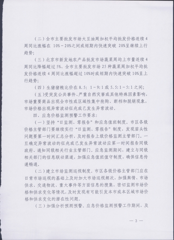 北京市应急价格监测预警制度（扫描件）(1)(1)_3