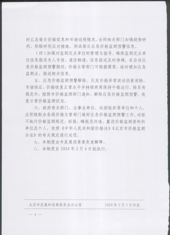 北京市应急价格监测预警制度（扫描件）(1)(1)_4